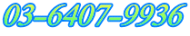 03-6407-9936